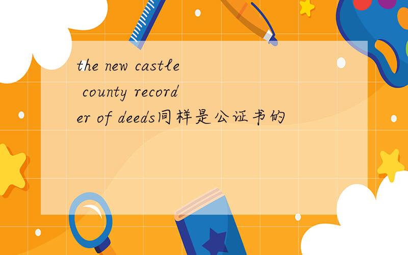 the new castle county recorder of deeds同样是公证书的