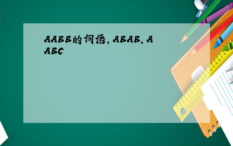 AABB的词语,ABAB,AABC
