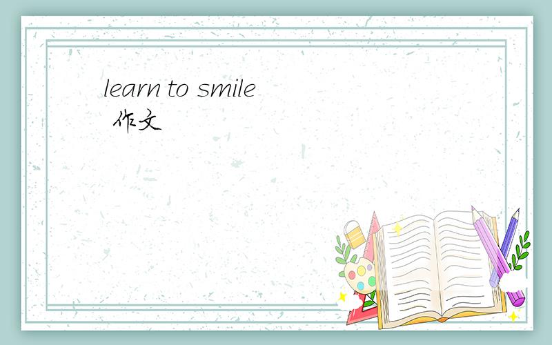 learn to smile 作文