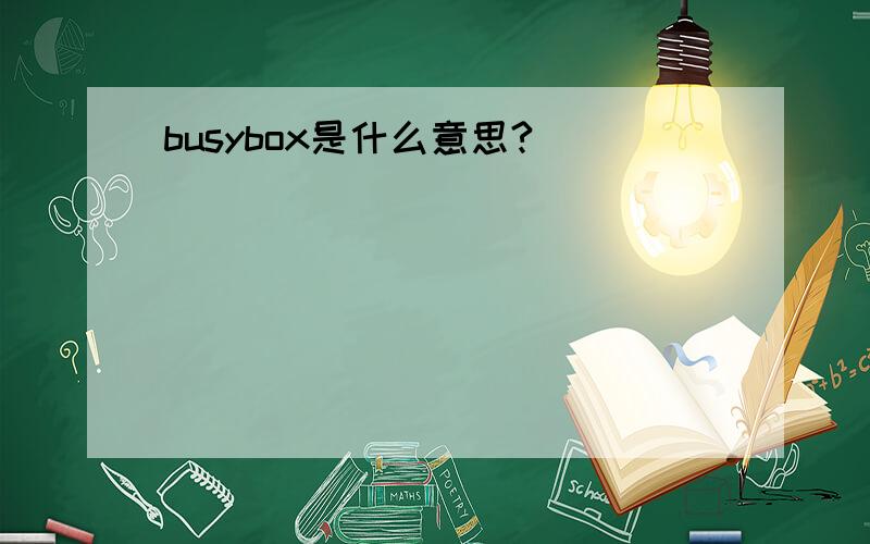 busybox是什么意思?