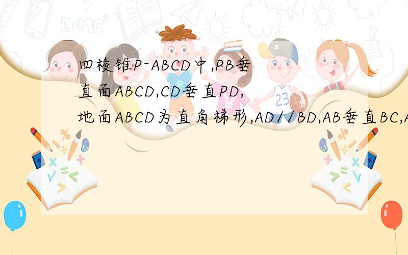 四棱锥P-ABCD中,PB垂直面ABCD,CD垂直PD,地面ABCD为直角梯形,AD//BD,AB垂直BC,AB=AD=PB=3.求二面角A-BE-D的余弦值.