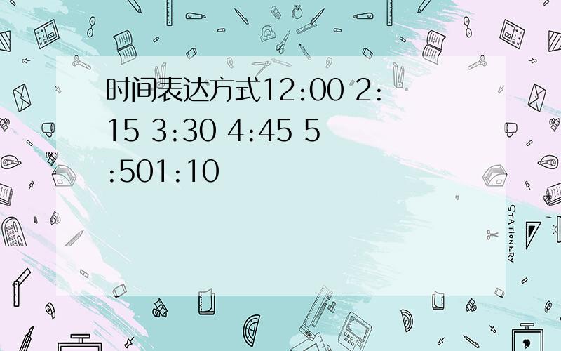 时间表达方式12:00 2:15 3:30 4:45 5:501:10