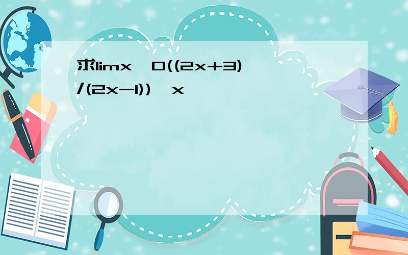 求limx→0((2x+3)/(2x-1))∧x