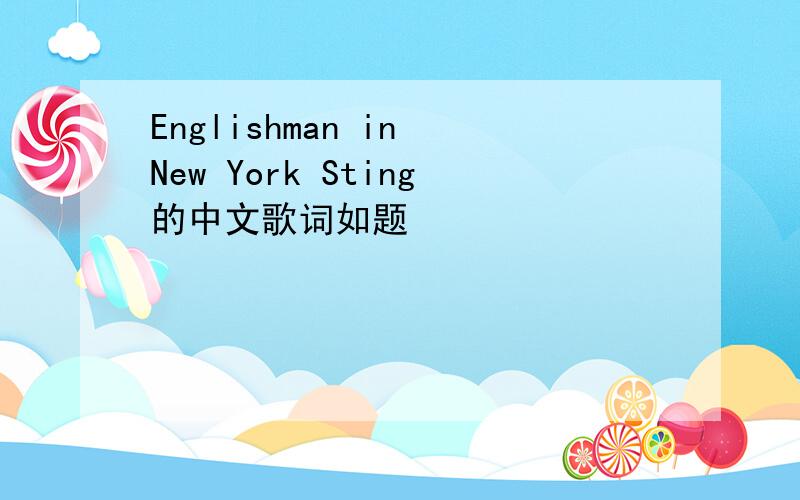 Englishman in New York Sting的中文歌词如题
