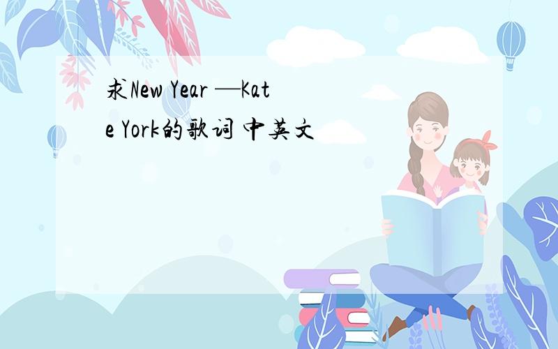 求New Year —Kate York的歌词 中英文