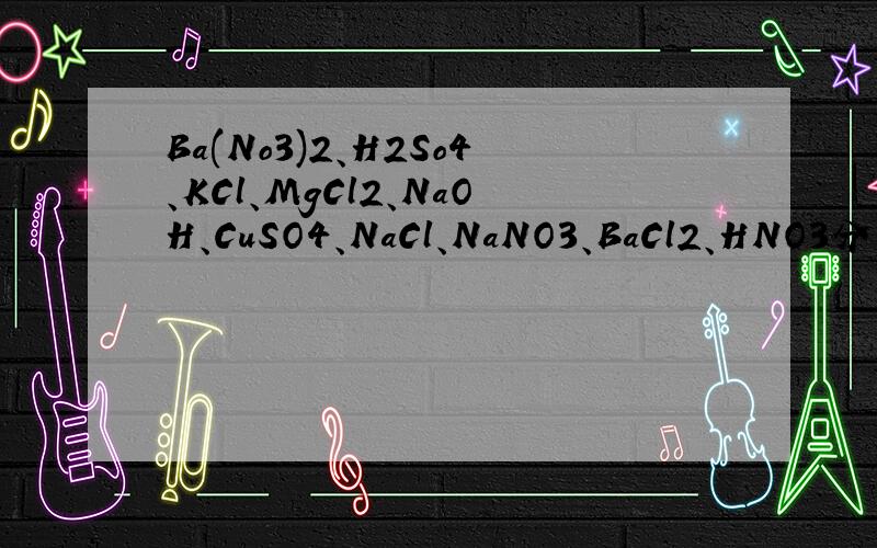 Ba(No3)2、H2So4、KCl、MgCl2、NaOH、CuSO4、NaCl、NaNO3、BaCl2、HNO3分别是什么颜色的?按顺序写出这些物质的颜色.