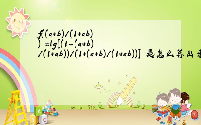 f((a+b)/(1+ab)) =lg[(1-(a+b)/(1+ab))/(1+(a+b)/(1+ab))] 是怎么算出来的,