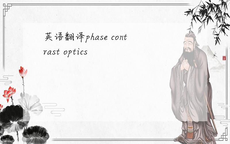 英语翻译phase contrast optics