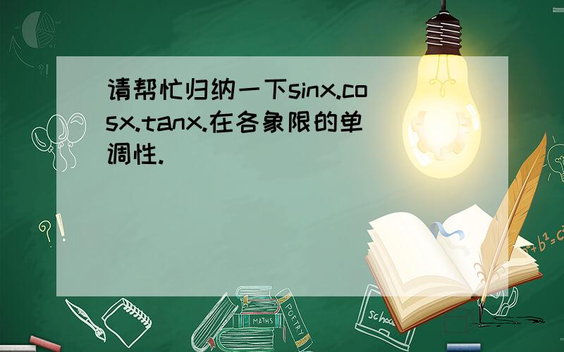 请帮忙归纳一下sinx.cosx.tanx.在各象限的单调性.