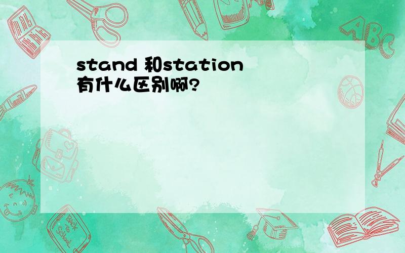 stand 和station有什么区别啊?