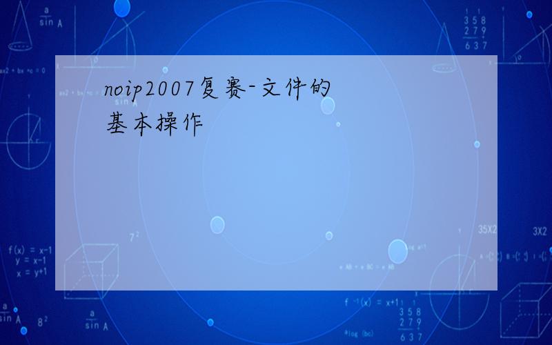 noip2007复赛-文件的基本操作