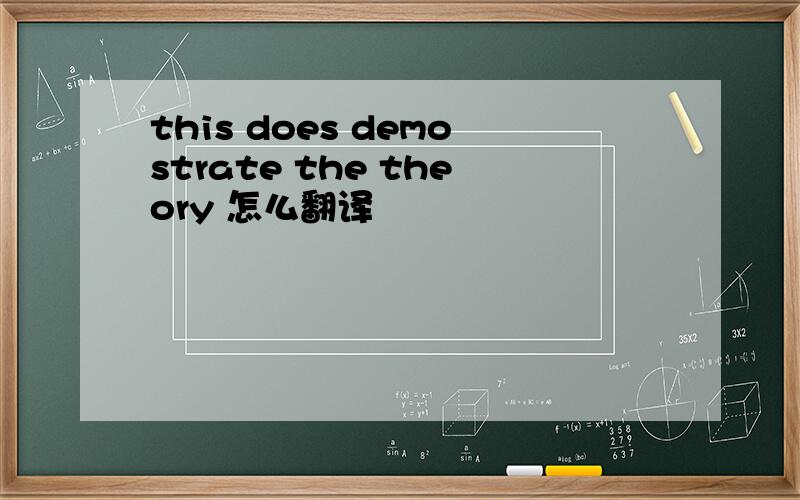 this does demostrate the theory 怎么翻译
