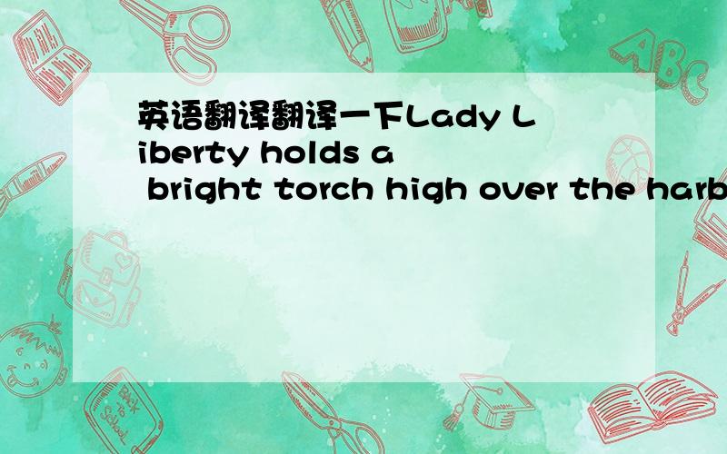 英语翻译翻译一下Lady Liberty holds a bright torch high over the harbor of New York City.high over 是一个短语吗?
