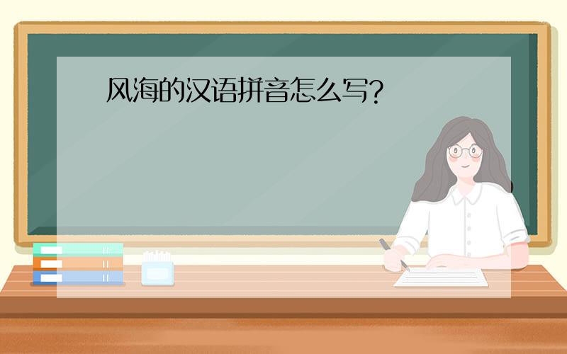 风海的汉语拼音怎么写?