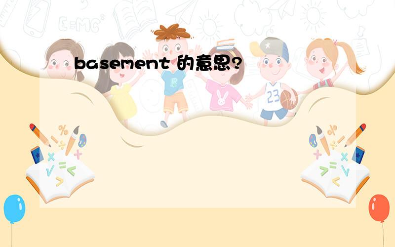 basement 的意思?