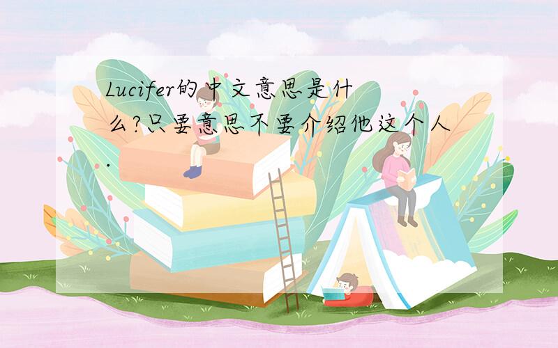Lucifer的中文意思是什么?只要意思不要介绍他这个人.