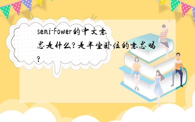 semi-Fower的中文意思是什么?是半坐卧位的意思吗?