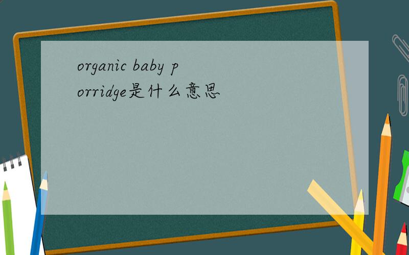 organic baby porridge是什么意思