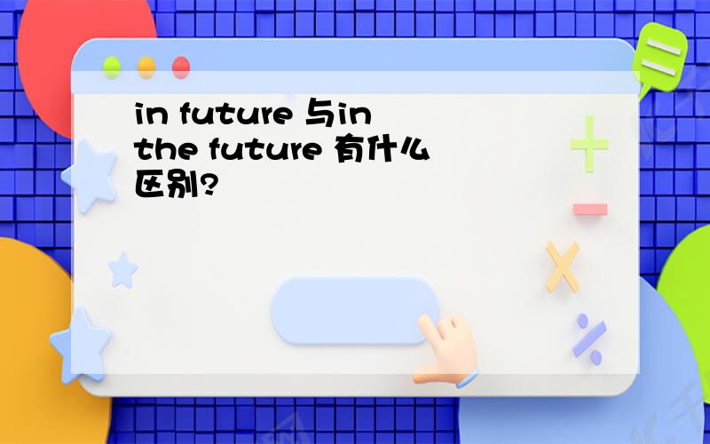 in future 与in the future 有什么区别?