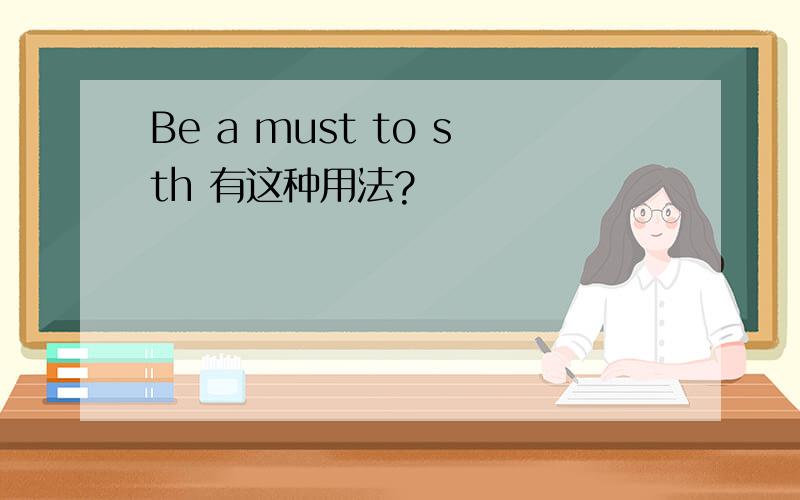 Be a must to sth 有这种用法?
