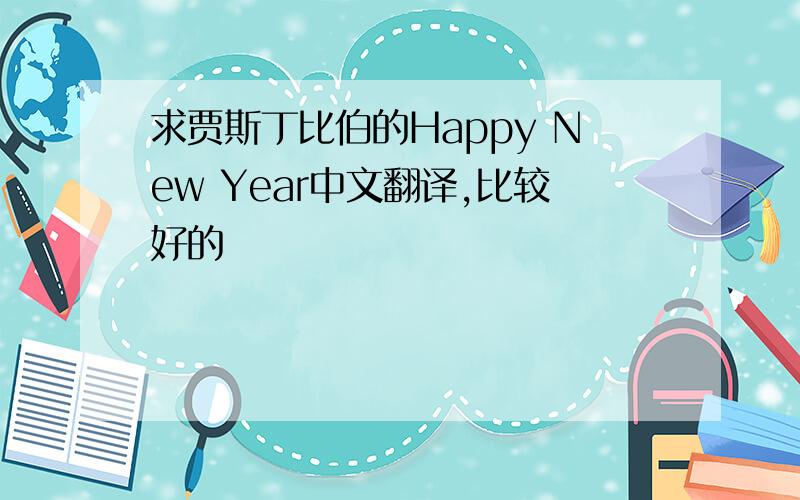 求贾斯丁比伯的Happy New Year中文翻译,比较好的