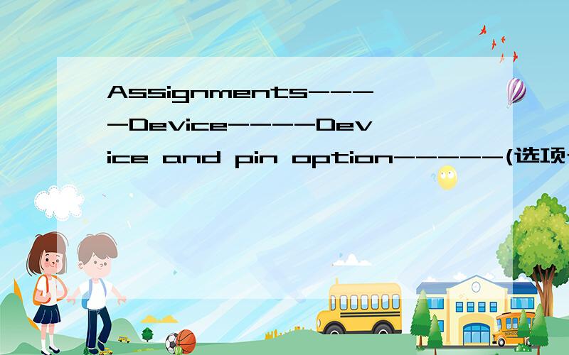 Assignments----Device----Device and pin option-----(选项卡)Dual purpose pin 将nCE0　的设置改为：　use as regular IO后仍然出现这个错误,加入改回去又会出现以下两个错误：Error: Can't place multiple pins assigned to pi