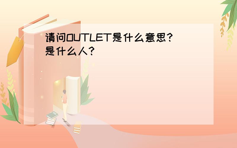 请问OUTLET是什么意思?是什么人?