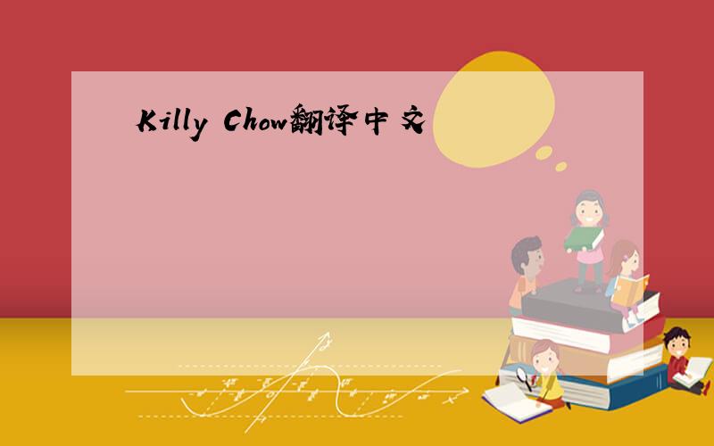 Killy Chow翻译中文