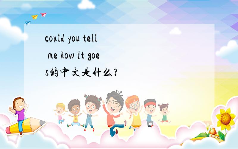 could you tell me how it goes的中文是什么?