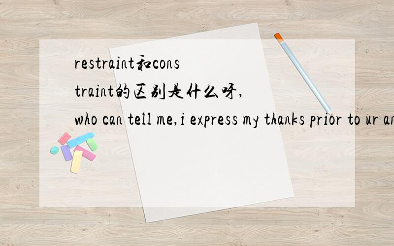 restraint和constraint的区别是什么呀,who can tell me,i express my thanks prior to ur answer.