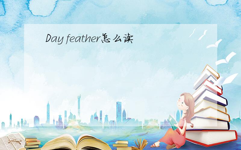 Day feather怎么读