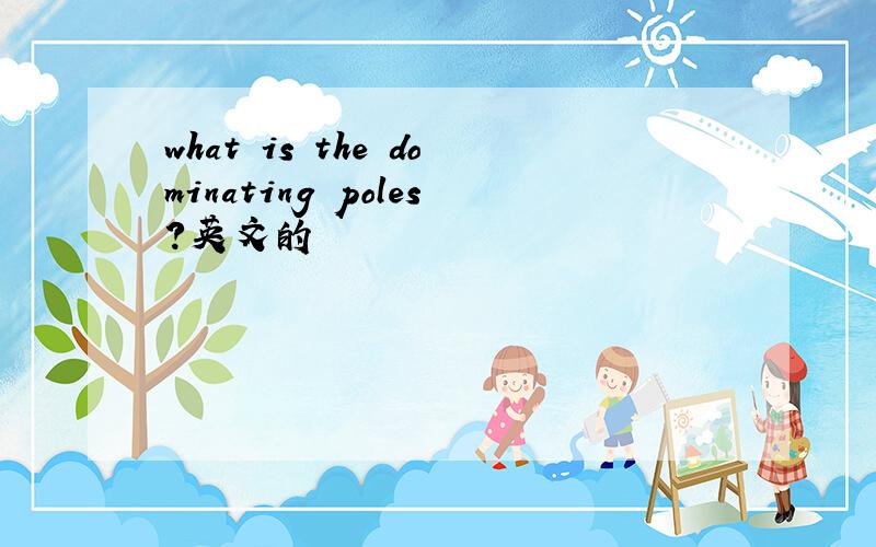 what is the dominating poles?英文的