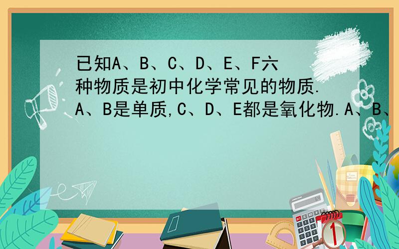 已知A、B、C、D、E、F六种物质是初中化学常见的物质.A、B是单质,C、D、E都是氧化物.A、B、C转化为F的过程较为复杂,F的成分也较复杂,其主要成分是一种红色的固体.试根据各物质间的转化关系