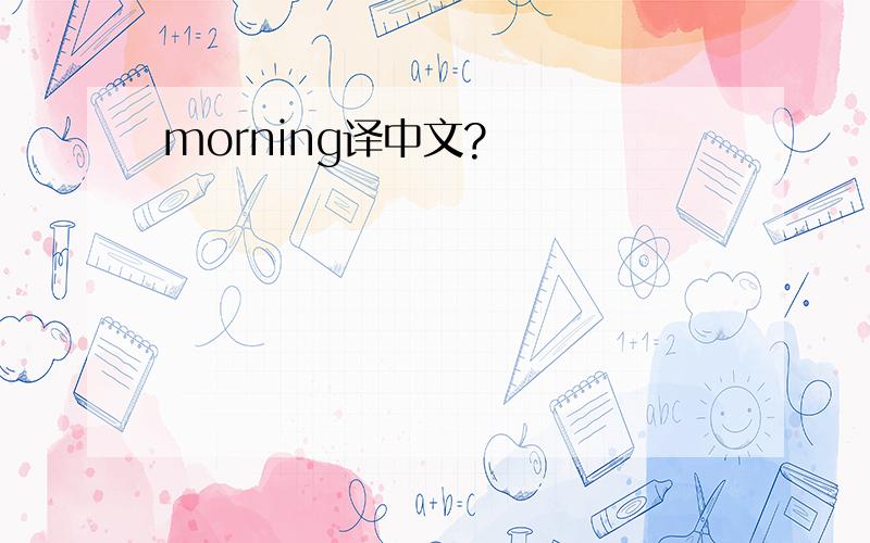 morning译中文?