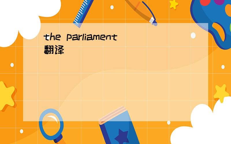the parliament翻译