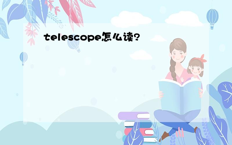 telescope怎么读?