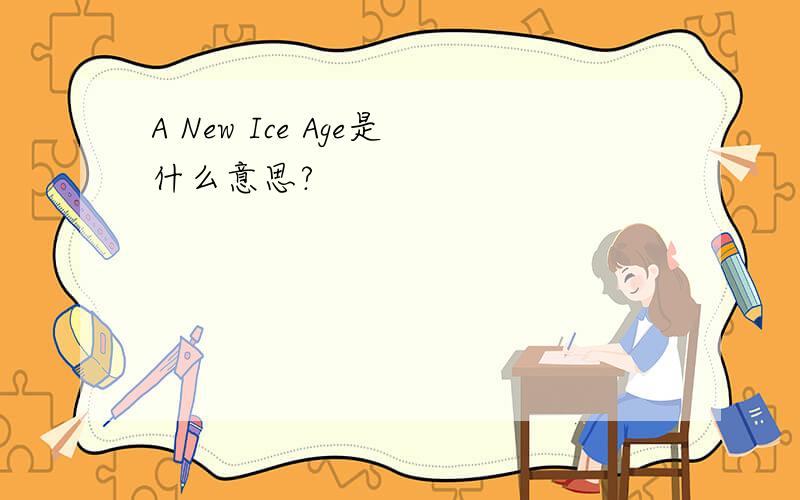 A New Ice Age是什么意思?