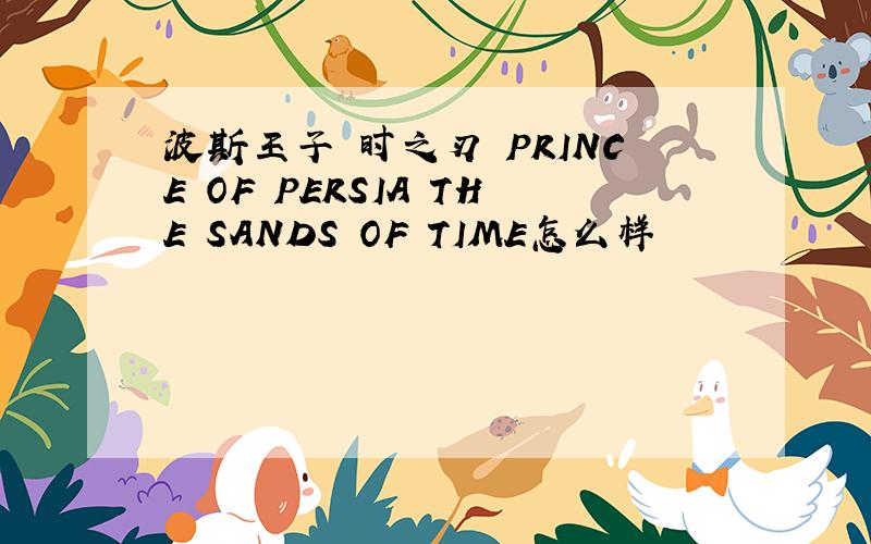 波斯王子 时之刃 PRINCE OF PERSIA THE SANDS OF TIME怎么样