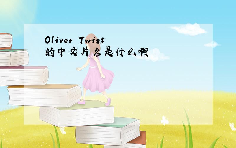 Oliver Twist  的中文片名是什么啊