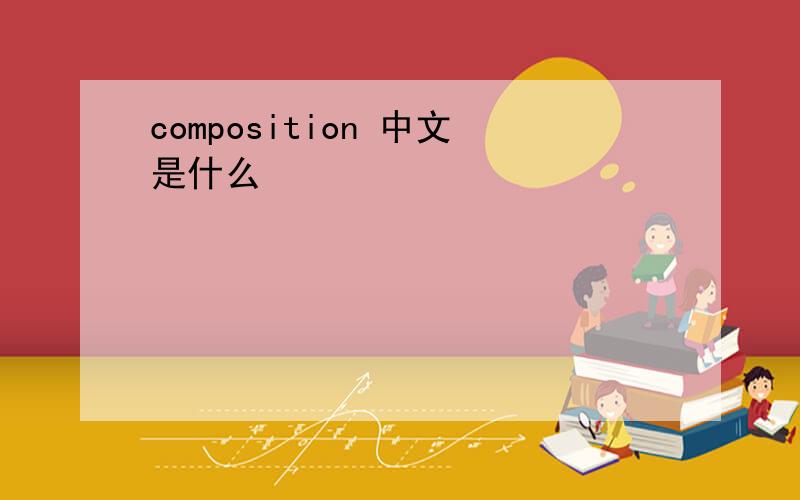 composition 中文是什么