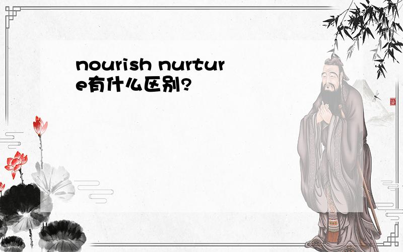 nourish nurture有什么区别?