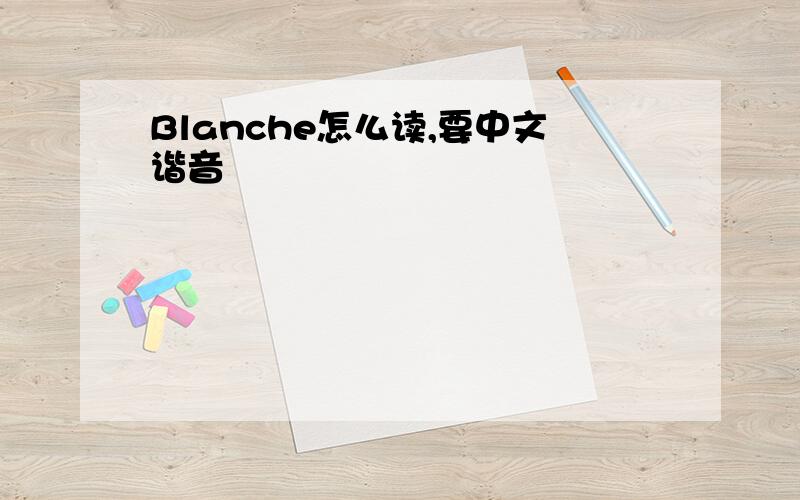 Blanche怎么读,要中文谐音
