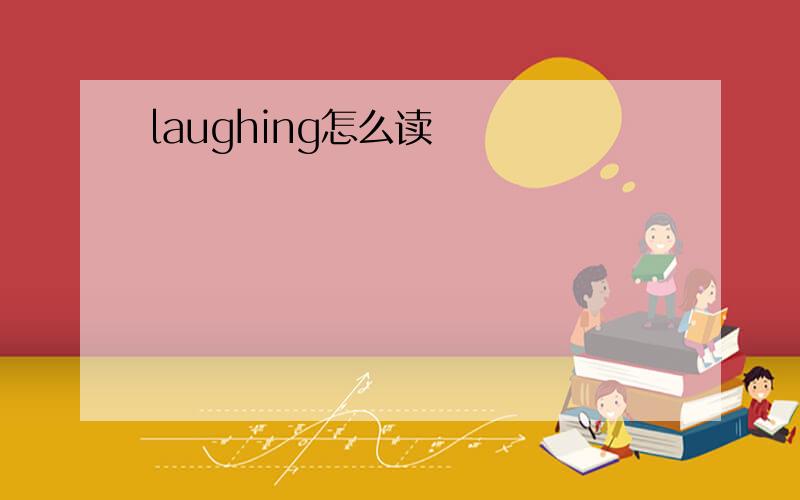 laughing怎么读