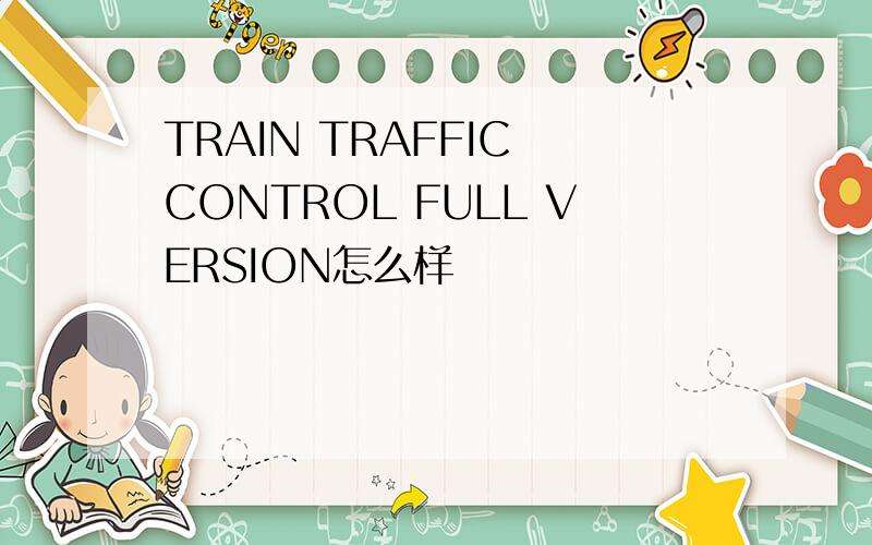 TRAIN TRAFFIC CONTROL FULL VERSION怎么样