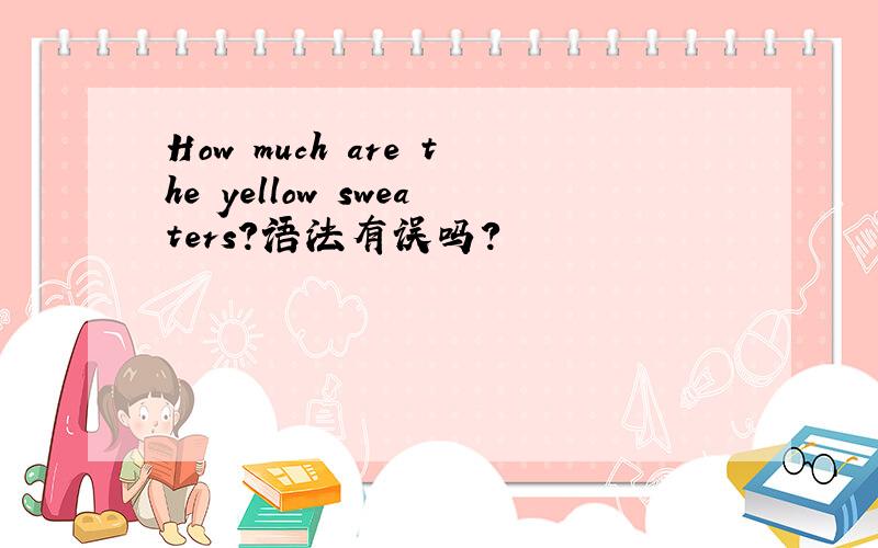How much are the yellow sweaters?语法有误吗?