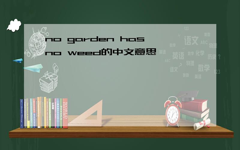 no garden has no weed的中文意思