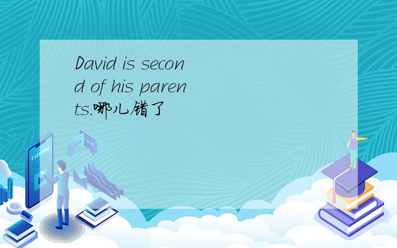 David is second of his parents.哪儿错了