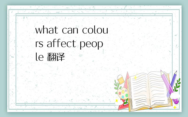 what can colours affect people 翻译