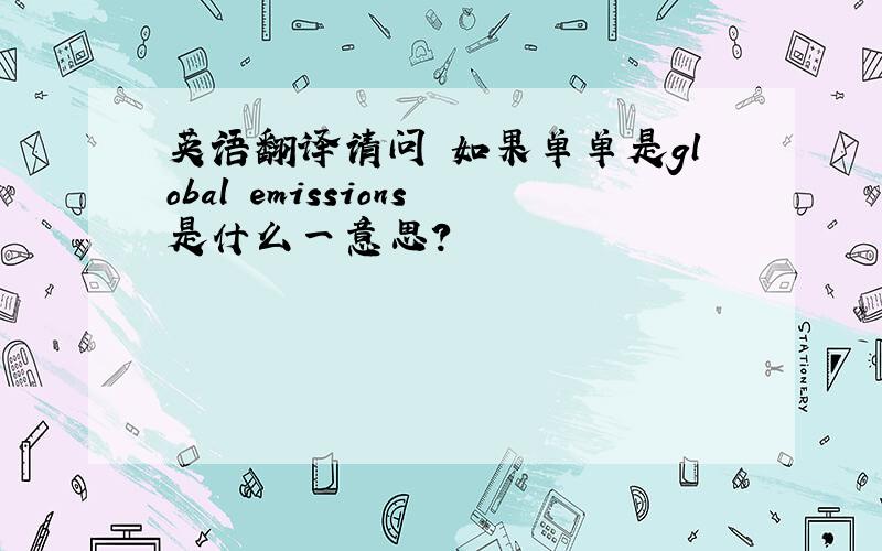 英语翻译请问 如果单单是global emissions是什么一意思？