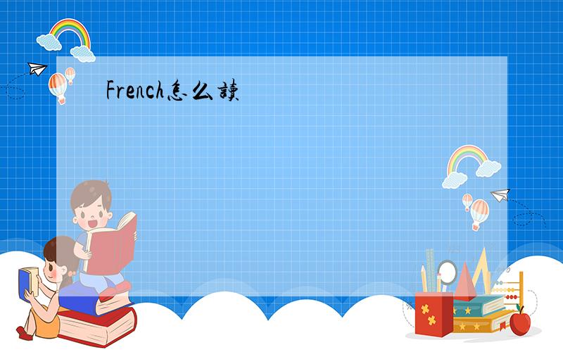 French怎么读